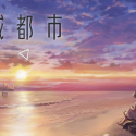 消滅都市