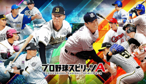 「プロ野球スピリッツA」の口コミ評価や評判は?最強リセマラやガチャの最新情報、初心者におすすめな攻略まとめ